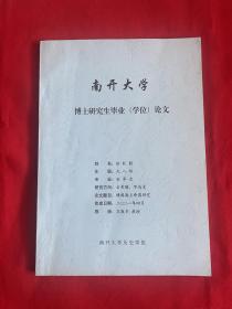 雅典海上帝国研究（南开大学博士研究生毕业学位论文）【16开本见图】D4