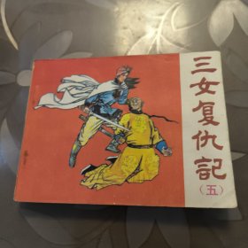 连环画 三女复仇记（五）