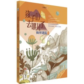 孩子們?nèi)ツ牧?--仙界迷蹤（兒童文學）李秀青