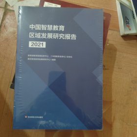 中国智慧教育区域发展研究报告（2021）