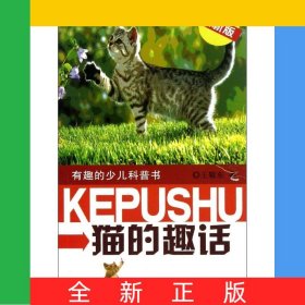 貓的趣話(最新版)/有趣的少兒科普書