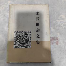 宋云彬杂文集（精装本）