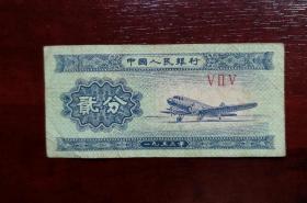 人民币 纸币 贰分 罗马冠号。品相请买家看图自鉴自定。实拍图有色差。货号15