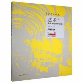 中央美术学院艺术+中德主题创作实录 范迪安主编