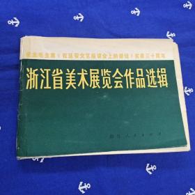 浙江省美术展览会作品选辑