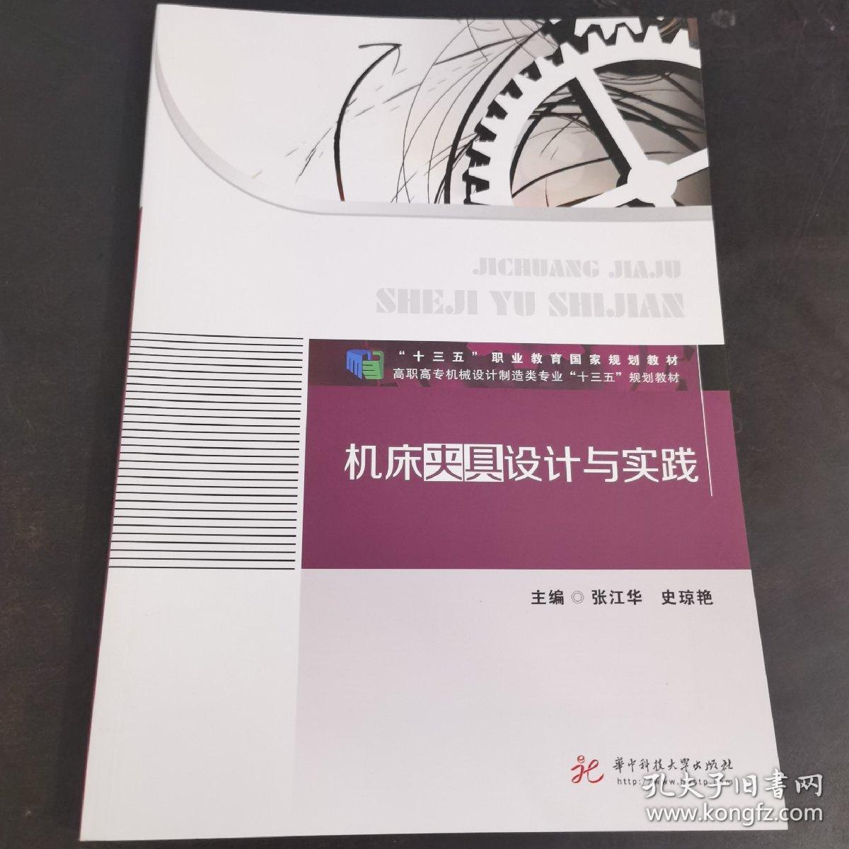 机床夹具设计与实践(高职高专院校机械设计制造类专业十三五规划教材)