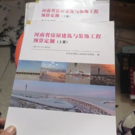 河南省房屋建筑与装饰工程预算定额上下