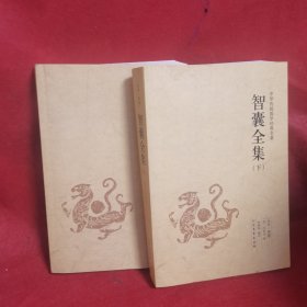 智囊全集(上下册)