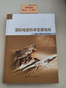 国际地质科学发展动向