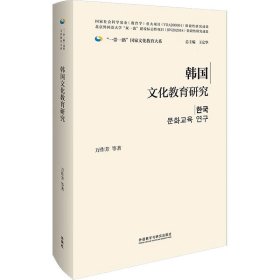 韩国文化教育研究(精装版)