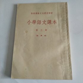 小学语文课本第三册