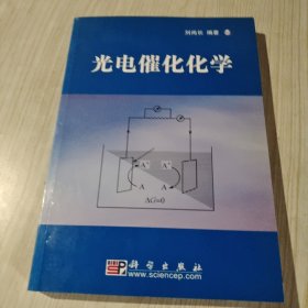 光电催化化学