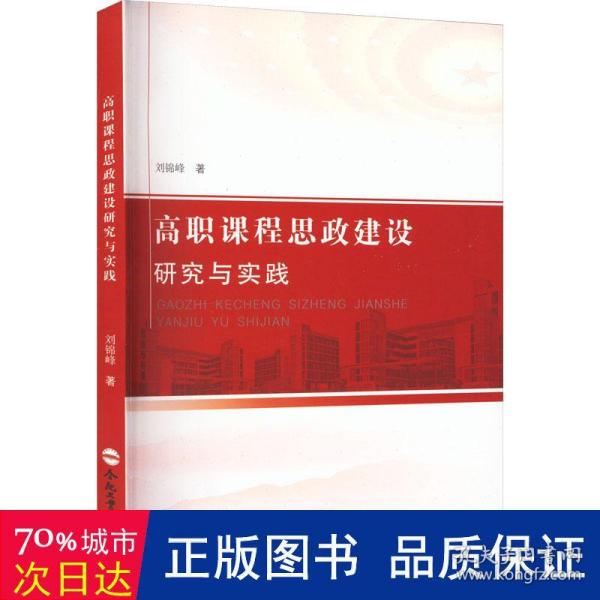 高职课程思政建设研究与实践