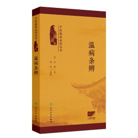 中医临床丛书（诵读本）——温病条辨 9787117378499