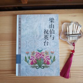 [九六品至九九品]梁山伯与祝英台(库存书·内页全新未使用·自然旧·板板正正·八角尖尖·详见书影及描述)【1版1印·仅印8千册·正版实物·按图发货】