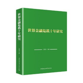 世界金融危机十年研究
