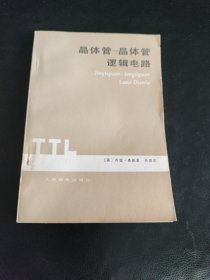 晶体管一晶体管逻辑电路