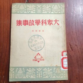 大众科学故事集