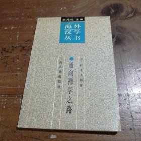 通向禅学之路：海外汉学丛书