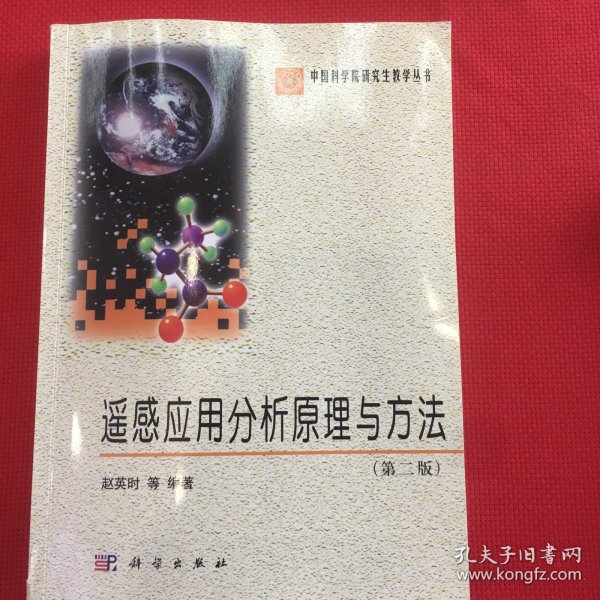 中国科学院研究生教学丛书：遥感应用分析原理与方法（第2版）