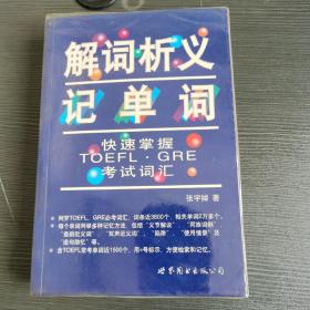 解词析义记单词：快速掌握TOEFL、GRE考试词汇