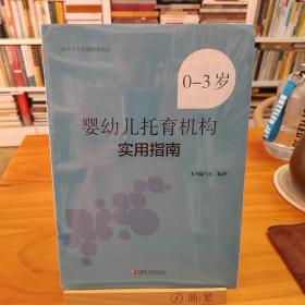 0-3岁婴幼儿托育机构实用指南