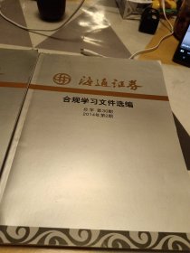 海通证券合规学习文件选编，2013年第4期，2014年第2期，二册合售，具体见图16开