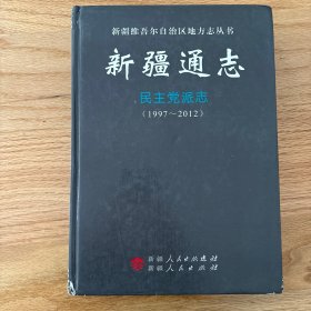 新疆通志民主党派志1997-2012