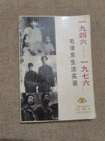 1946——1976毛泽东生活实录