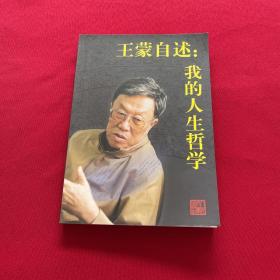 王蒙自述：我的人生哲学