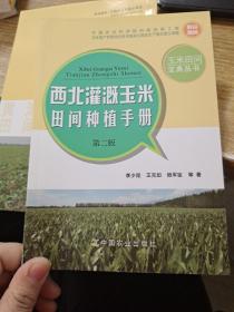 西北灌溉玉米田间种植手册