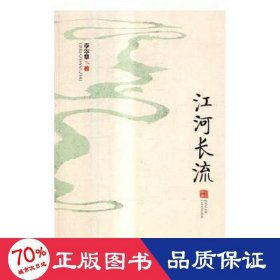江河長流 中國現(xiàn)當(dāng)代文學(xué) 李華章