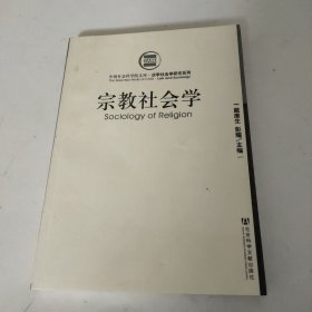 宗教社会学