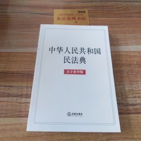 ，中华人民共和国民法典（大字条旨版）2020年6月。，