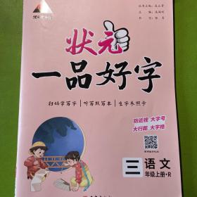 2023版状元一品好字 三年级上册人教 小学生听默写本铅笔描摹练字贴楷书字贴生字参照卡辅导资料书