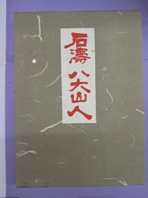 《石涛 八大山人》布面精装 限定2000册编号本 1961年7月初版 带封套及护套