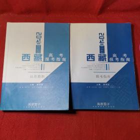 2020年西藏高考报考指南+信息数据（两本合售）