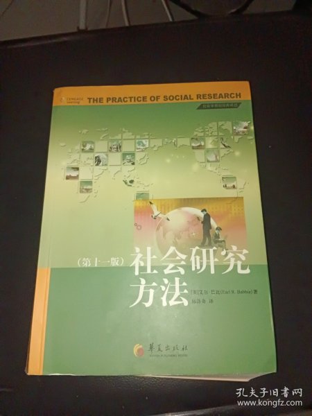 社会研究方法（第十一版）