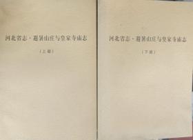 河北省志 避暑山庄与皇家寺庙志 上下册