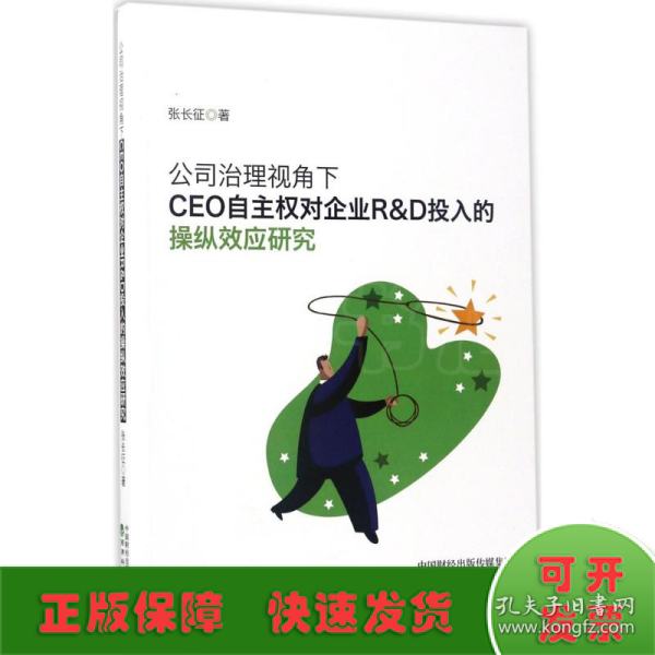 公司治理视角下CEO自主权对企业R&D投入的操纵效应研究