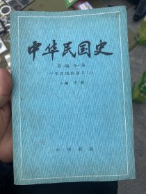 中华民国史第一编全一卷上下册