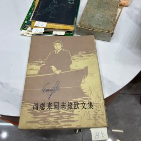 周恩来同志旅欧文集