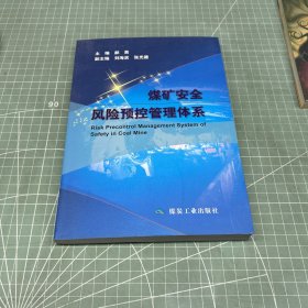 煤矿安全风险预控管理体系