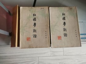 红楼梦新证（上下册）