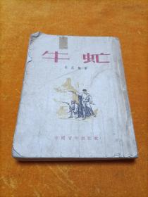 牛虻 （1953年7月一版一印）