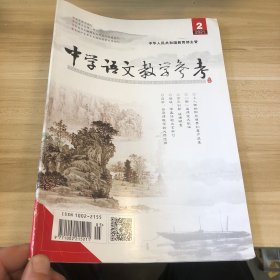 中学语文教学参考 2021 2