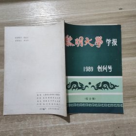 黎明大学学报 1989年 创刊号 综合版