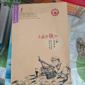 红色少年经典系列：小兵的桃树