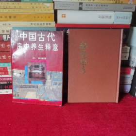 中国古代房中养生释意