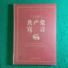 共产党宣言（正版全新未拆封）